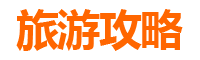 南充仪陇旅游住宿全攻略：舒适与经济并存的理想选择