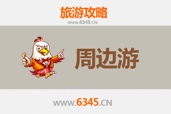 南充仪陇周边游攻略：探访朱德故里，品味川北风情