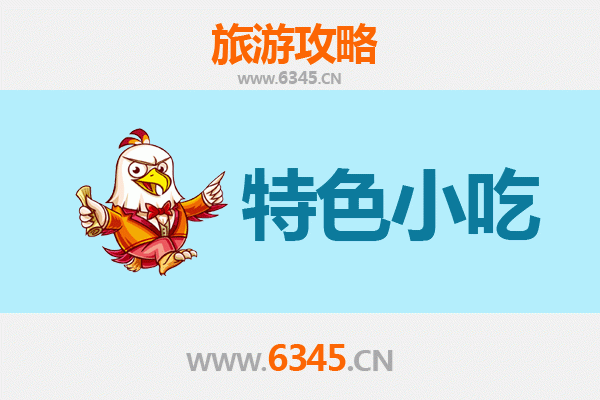南充仪陇必吃特色小吃攻略