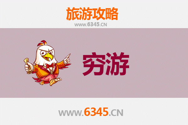 南充仪陇穷游攻略：一个人探索红色故里的经济之旅