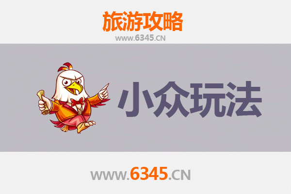 南充仪陇小众玩法探秘：解锁朱德故里的隐藏宝藏