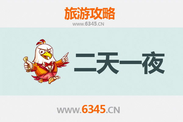 南充仪陇两天一夜游攻略：探访朱德故里，品味川北风情
